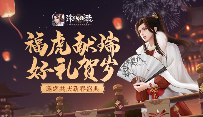 福虎献瑞 好礼贺岁《浮生为卿歌》邀您共庆新春盛典