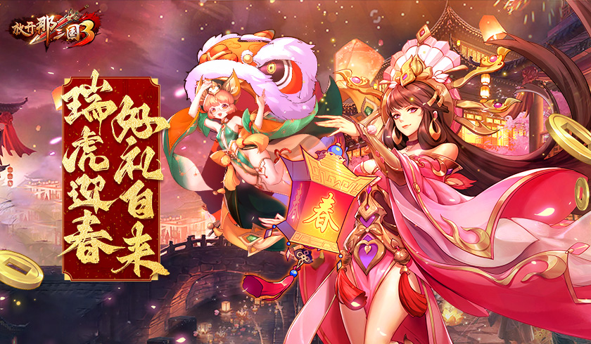 《放开那三国3》新春献礼明日开启，金虎降瑞福利不停