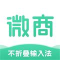 微商不折叠输入法