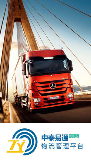 中泰易通司机版