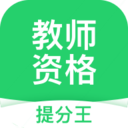 教师资格考试提分王