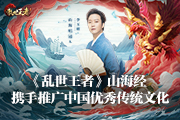 《乱世王者》四载携手李玉刚《经山海》，共谱国风新篇章