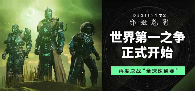 在对抗中寻求新力量！《命运2》全新突袭副本门徒誓约上线