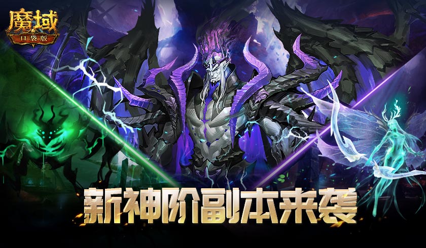 《魔域口袋版》重磅消息：定了！全新神阶副本真的要来了