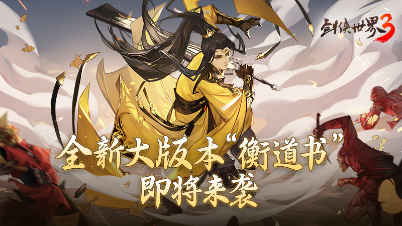 剑指衡道！《剑侠世界3》全新大版本&ldquo;衡道书&rdquo;3月上线