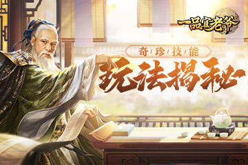 《一品官老爷》奇珍系统揭秘，培养门客有如神助