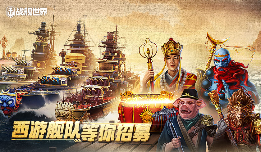 西游舰队即将离港 《战舰世界》连环作战任务等你来