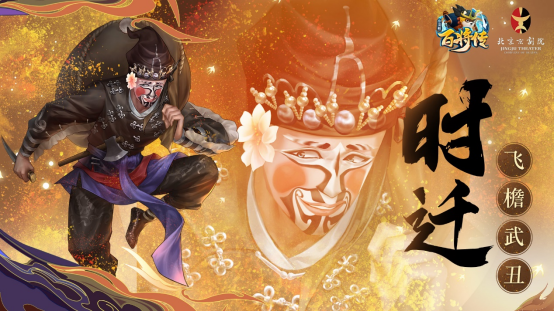 小浣熊百将传&北京京剧院联动皮肤扈三娘、时迁揭秘.files