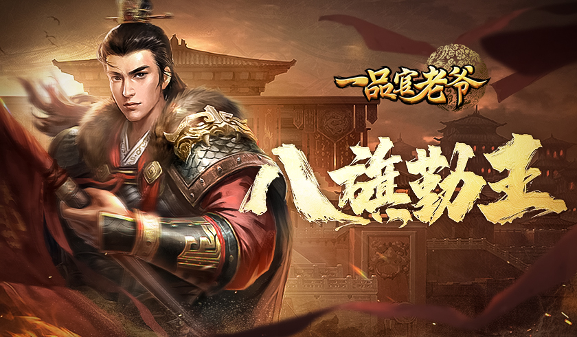 《一品官老爷》八旗纷争，大人快来统筹大局一展雄风！