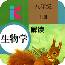 八年级上册生物解读