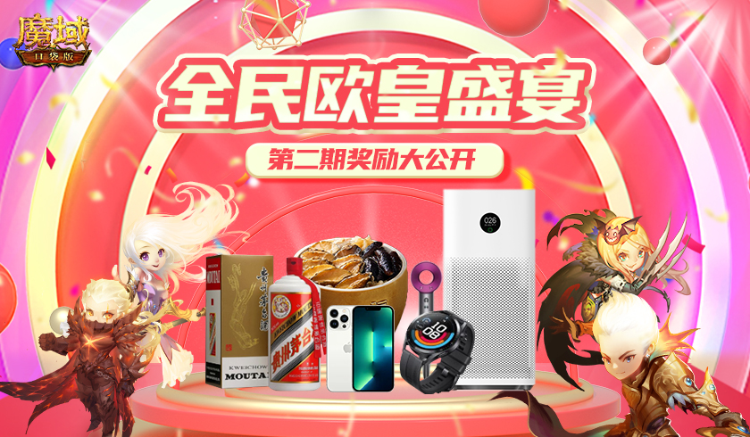 iPhone13 Pro免费送 《魔域口袋版》全民欧皇 献礼不断