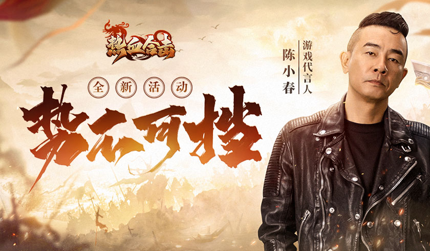 有勇有谋！《热血合击》陈小春率众兄弟冲锋陷阵！