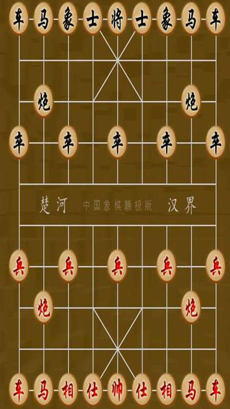 象棋大战