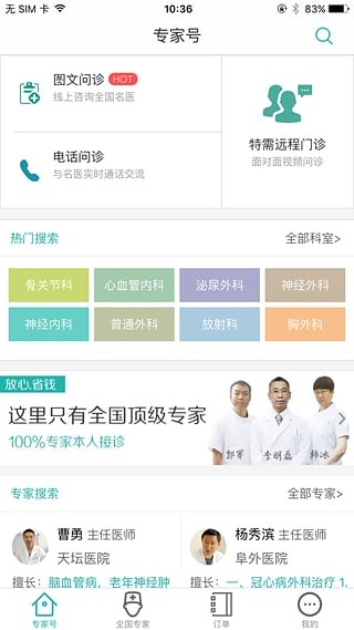 专家号app