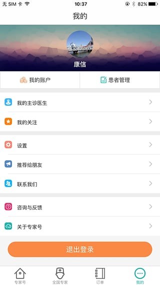 专家号app