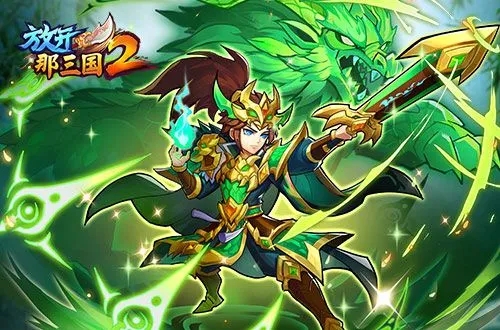 放开那三国2怎么三星通关 放开那三国2通关攻略 放开那三国2怎么三星通关 放开那三国2通关攻略