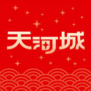 天河城