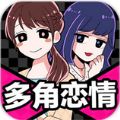 多角恋情