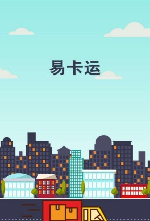 易卡运