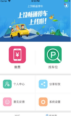 上饶畅通停车