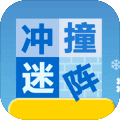 冲撞迷宫
