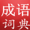 陈马成语词典