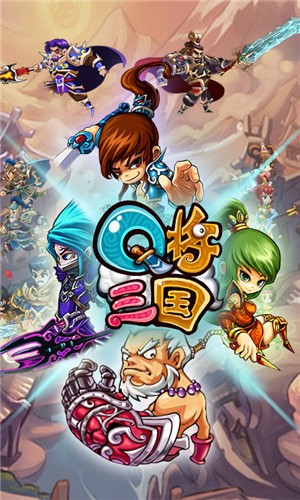 Q将三国高爆版