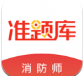 消防工程师题集