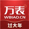 万表