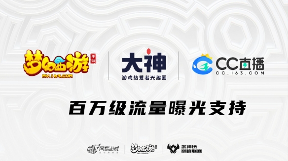 《梦幻西游》手游S4联盟大会圆满落幕 武神坛巅峰联赛开赛在即