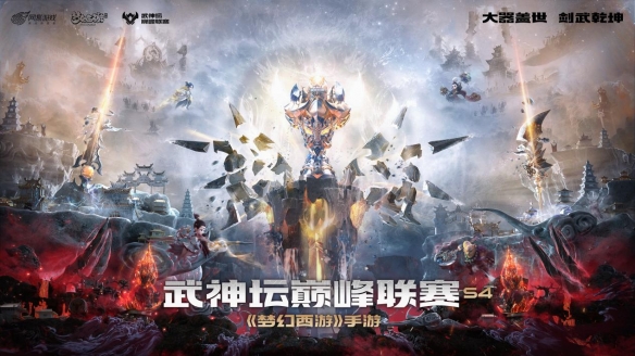 《梦幻西游》手游S4联盟大会圆满落幕 武神坛巅峰联赛开赛在即