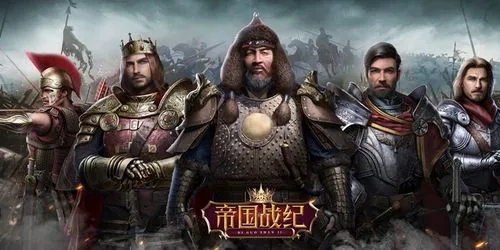 帝国战纪兵符怎么获取 帝国战纪兵符怎么获取