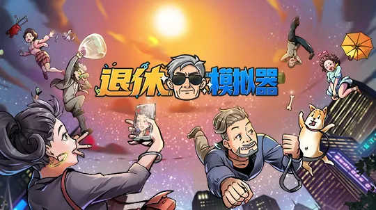 《退休模拟器》上线5日多半差评 到底碰了谁的蛋糕？