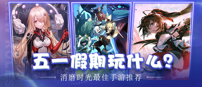 五一放假玩什么？ 一揽子热门手游打卡计划启动！