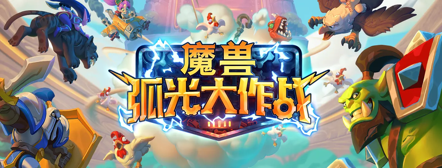 暴雪今日公布全新魔兽手游《魔兽弧光大作战》