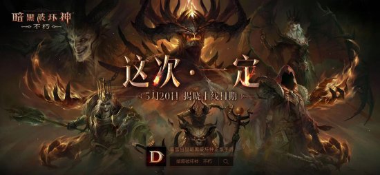 《暗黑破坏神：不朽》5.20公布消息 具体行程规划分享