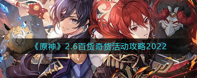 原神百货奇货活动怎么玩 百货奇货攻略 原神百货奇货活动怎么玩 百货奇货攻略