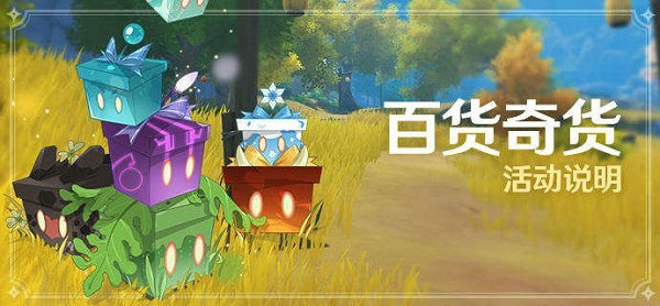 原神百货奇货活动怎么玩 百货奇货攻略 原神百货奇货活动怎么玩 百货奇货攻略