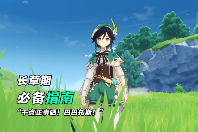 原神长草期应该怎么过 长草期度过攻略 原神长草期应该怎么过 长草期度过攻略