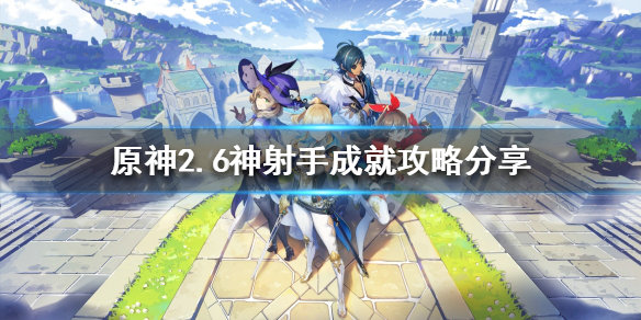 原神神射手成就怎么做 神射手成就攻略 原神神射手成就怎么做 神射手成就攻略