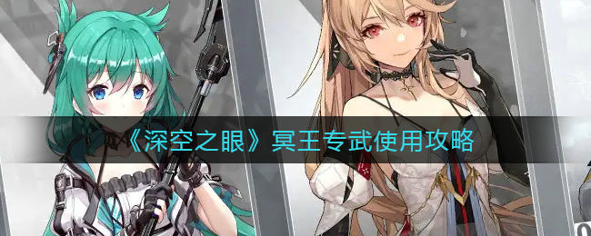 深空之眼冥王专武如何使用 冥王专武搭配攻略 深空之眼冥王专武如何使用 冥王专武搭配攻略