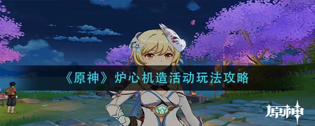 原神有香自西来水陆碰撞配料如何采集 有香自西来水陆碰撞配料采集攻略 原神有香自西来水陆碰撞配料如何采集 有香自西来水陆碰撞配料采集攻略