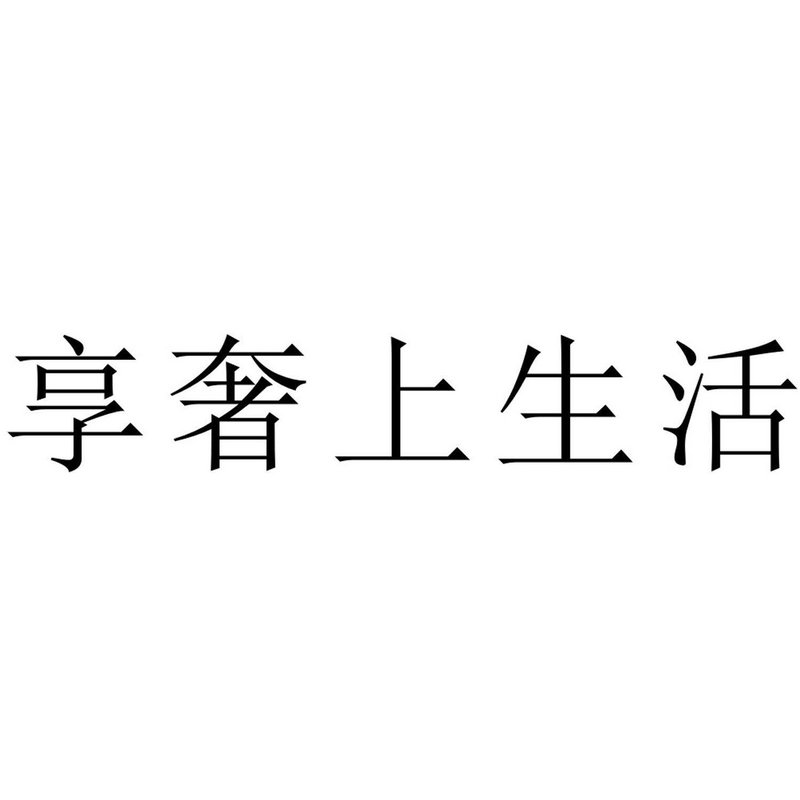享奢上生活
