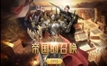 帝国战纪矿石怎么获得方法