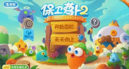 保卫萝卜2第60关攻略