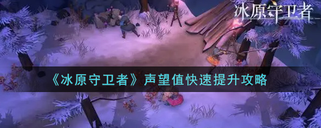 冰原守卫者声望怎么刷