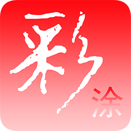 彩涂计划