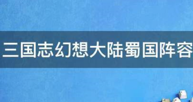 三国志幻想大陆蜀国配什么阵容