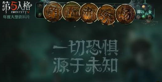 第五人格第五游乐场怎么玩 第五人格第五游乐场怎么玩