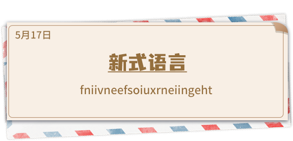 《推理学院》5月17日表白日密码解析：我新式语言